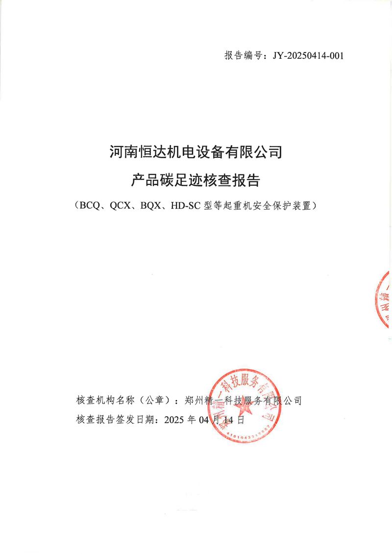 河南恒達(dá)機(jī)電設(shè)備有限公司2024年碳足跡第三方核查報(bào)告（蓋章）_page-0001